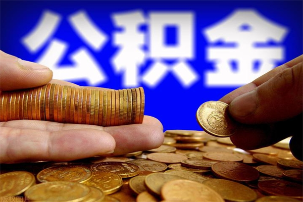 德阳公积金取4万手续费要1万5（公积金4万可以提取多少）